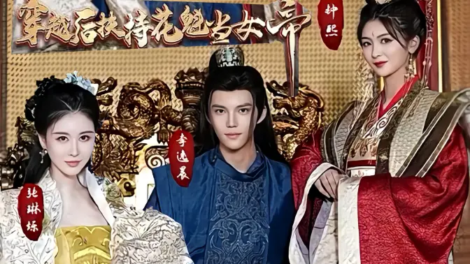 <em>穿越</em>后扶持花魁当女帝